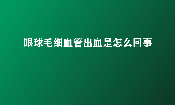 眼球毛细血管出血是怎么回事