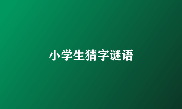 小学生猜字谜语