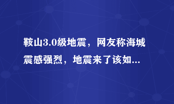 鞍山3.0级地震，网友称海城震感强烈，地震来了该如何逃生？