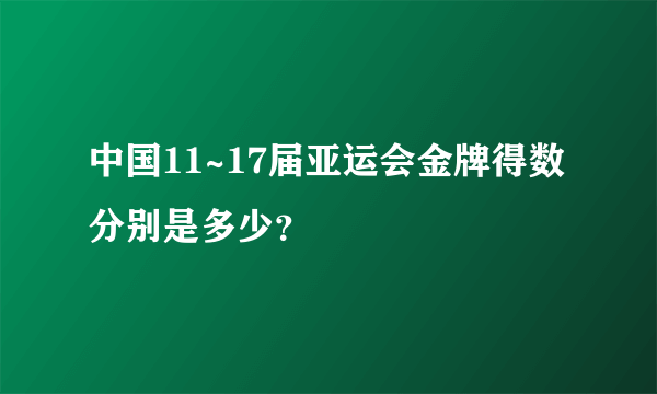 中国11~17届亚运会金牌得数分别是多少？