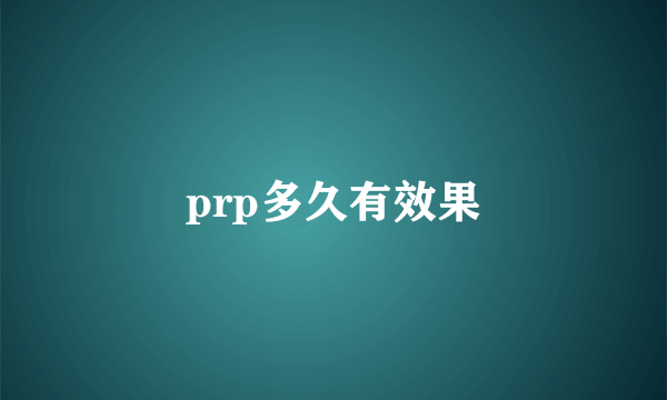 prp多久有效果