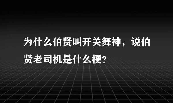 为什么伯贤叫开关舞神，说伯贤老司机是什么梗？