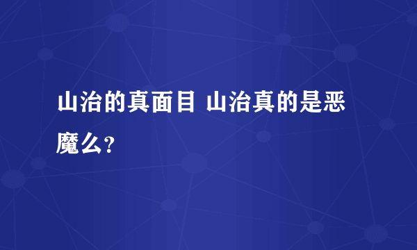 山治的真面目 山治真的是恶魔么？