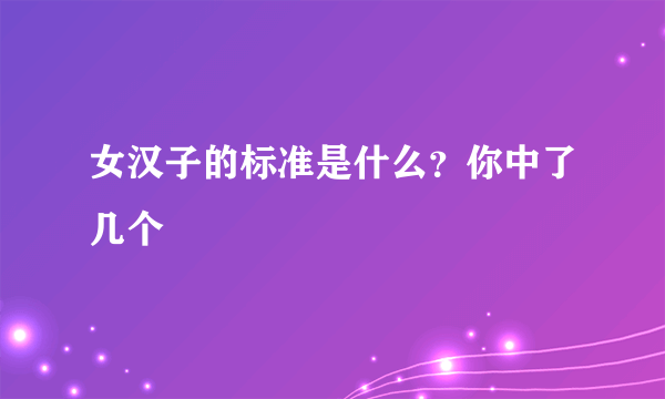 女汉子的标准是什么？你中了几个