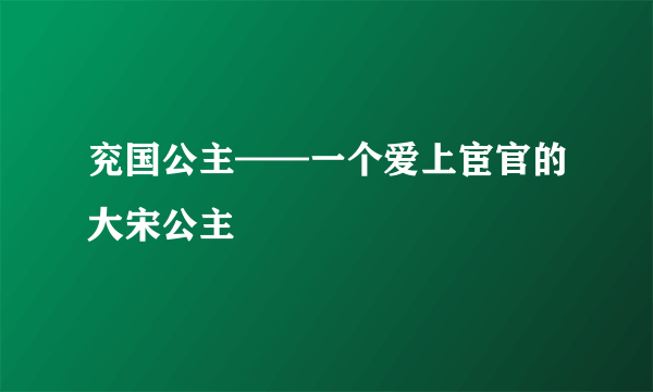 兖国公主——一个爱上宦官的大宋公主