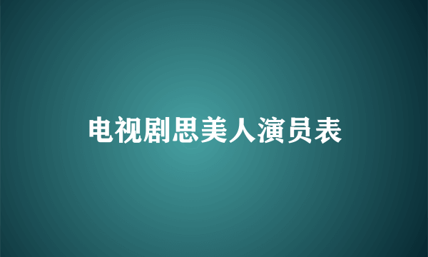 电视剧思美人演员表