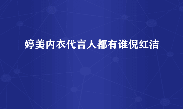 婷美内衣代言人都有谁倪红洁