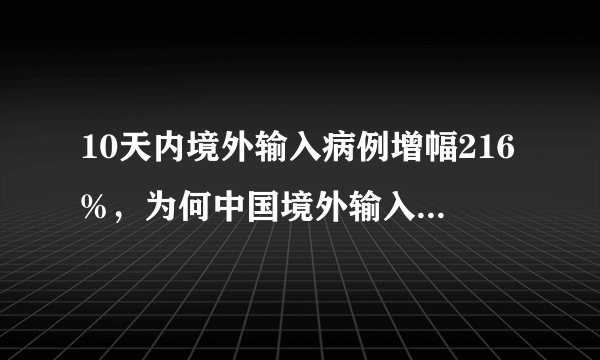 10天内境外输入病例增幅216%，为何中国境外输入病例会激增？