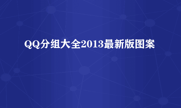 QQ分组大全2013最新版图案