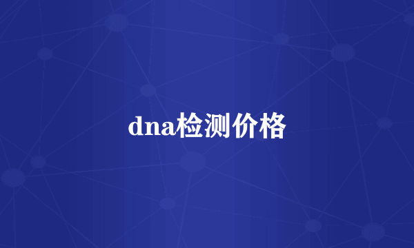 dna检测价格