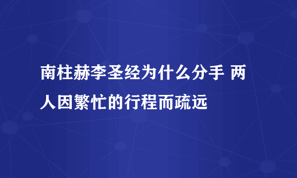 南柱赫李圣经为什么分手 两人因繁忙的行程而疏远