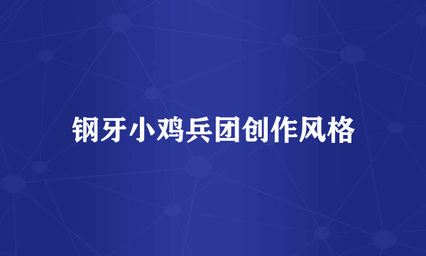 钢牙小鸡兵团创作风格