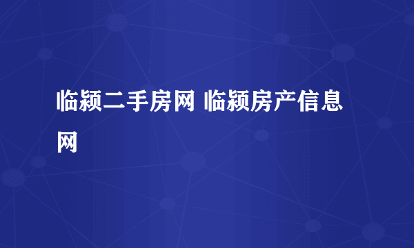 临颍二手房网 临颍房产信息网