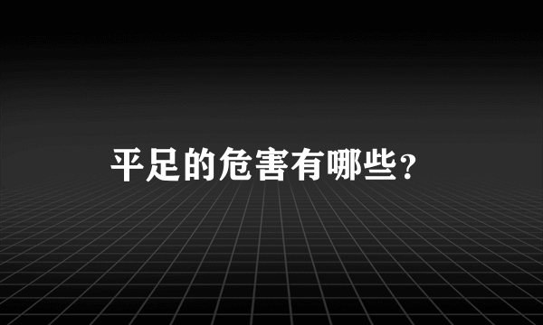 平足的危害有哪些？