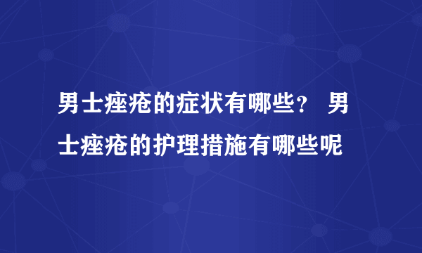 男士痤疮的症状有哪些？ 男士痤疮的护理措施有哪些呢