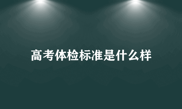 高考体检标准是什么样