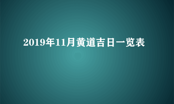 2019年11月黄道吉日一览表