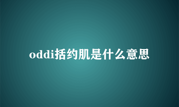 oddi括约肌是什么意思