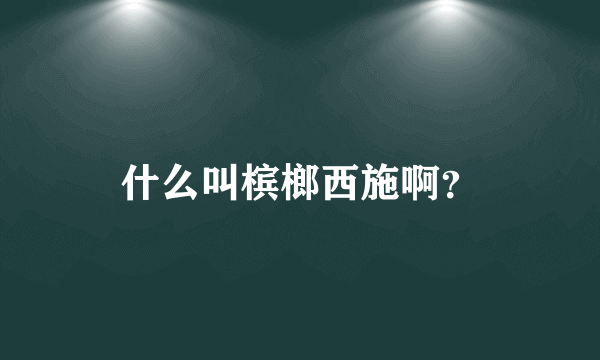 什么叫槟榔西施啊？