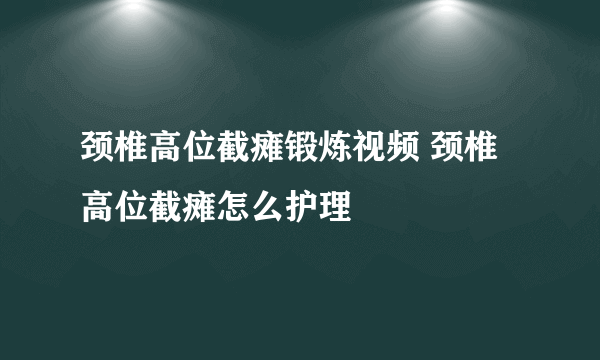 颈椎高位截瘫锻炼视频 颈椎高位截瘫怎么护理