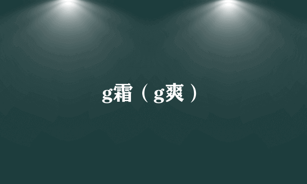 g霜（g爽）