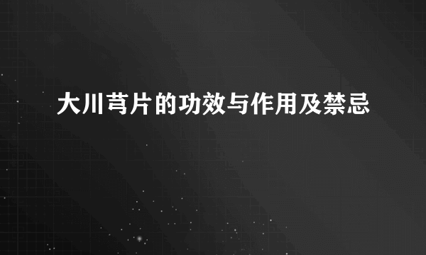 大川芎片的功效与作用及禁忌