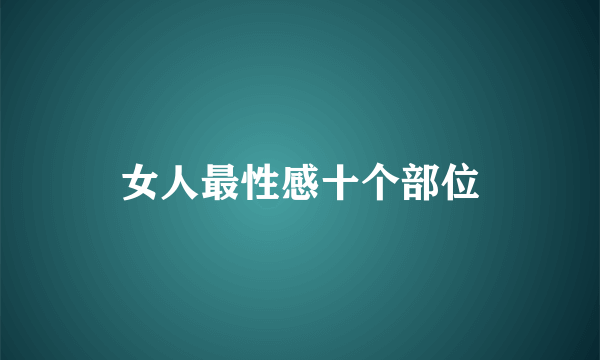 女人最性感十个部位