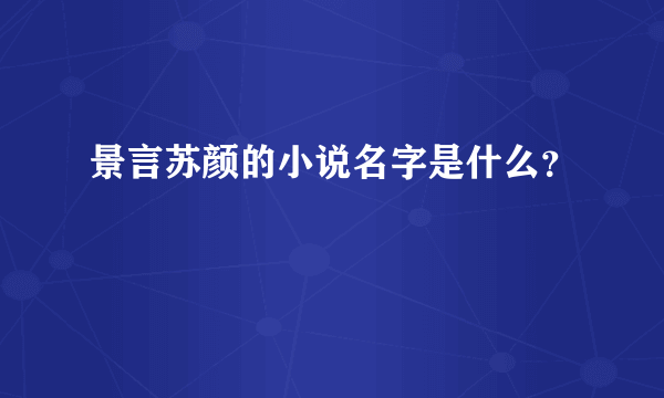 景言苏颜的小说名字是什么？