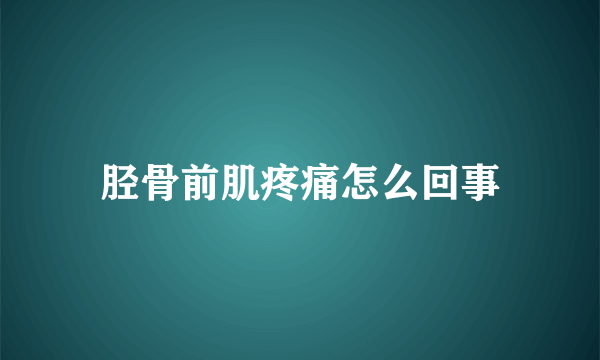 胫骨前肌疼痛怎么回事