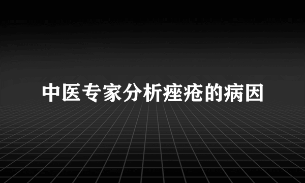 中医专家分析痤疮的病因