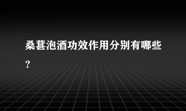 桑葚泡酒功效作用分别有哪些？