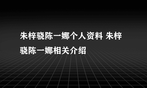 朱梓骁陈一娜个人资料 朱梓骁陈一娜相关介绍