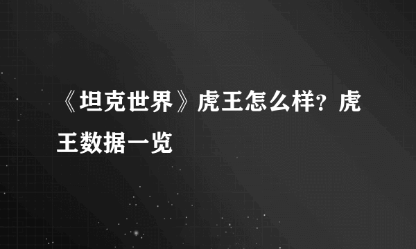 《坦克世界》虎王怎么样？虎王数据一览