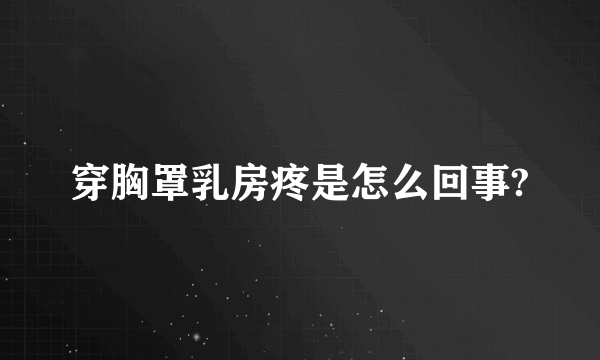 穿胸罩乳房疼是怎么回事?