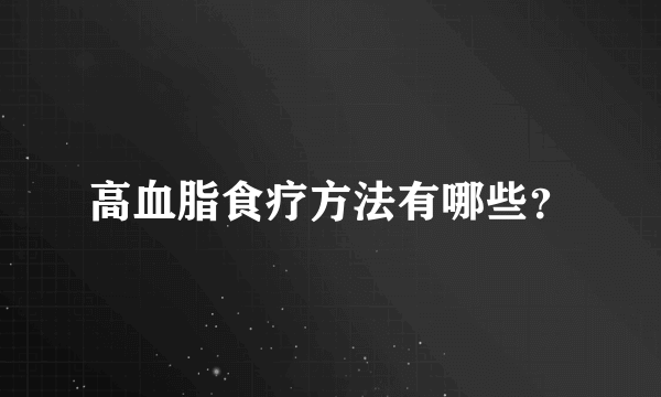 高血脂食疗方法有哪些？