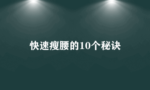 快速瘦腰的10个秘诀