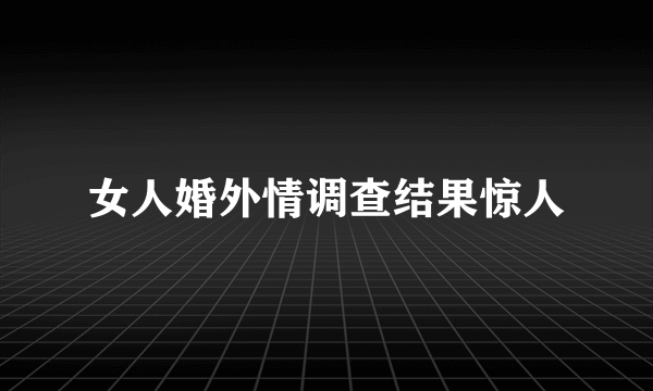 女人婚外情调查结果惊人