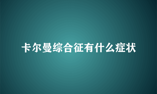 卡尔曼综合征有什么症状