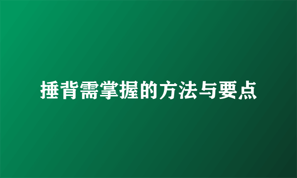 捶背需掌握的方法与要点