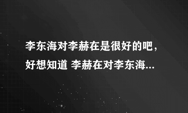 李东海对李赫在是很好的吧，好想知道 李赫在对李东海到底怎么样啊~~~