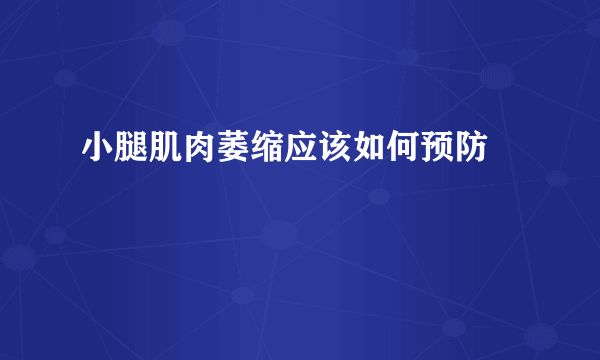 小腿肌肉萎缩应该如何预防  　　