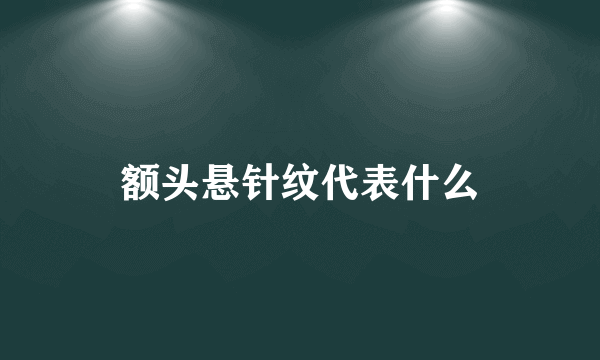 额头悬针纹代表什么