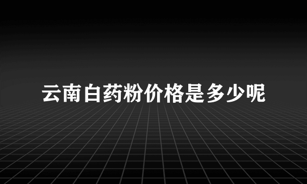 云南白药粉价格是多少呢