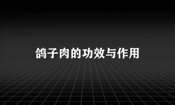 鸽子肉的功效与作用