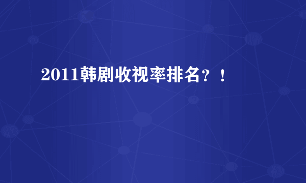 2011韩剧收视率排名？！