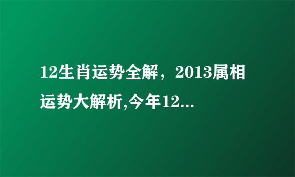 12生肖运势全解，2013属相运势大解析,今年12生肖的运势!