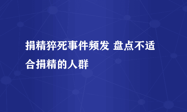 捐精猝死事件频发 盘点不适合捐精的人群