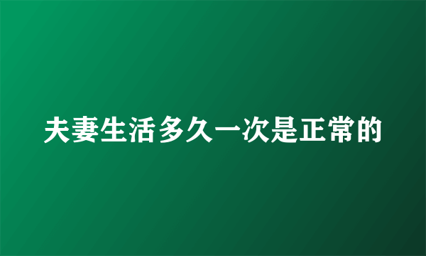 夫妻生活多久一次是正常的