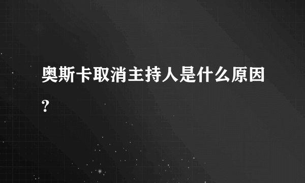 奥斯卡取消主持人是什么原因？