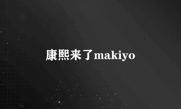 康熙来了makiyo